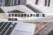 亚博体育入口-东京奥运遗憾止步八强，无缘奖牌。