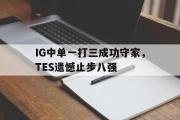 亚博体育官方下载-IG中单一打三成功守家，TES遗憾止步八强