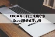 亚博体育官网-EDG中单一打三成功守家，Scout遗憾止步八强