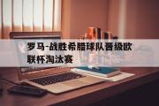 亚博体育官网-罗马-战胜希腊球队晋级欧联杯淘汰赛