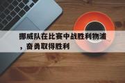 亚博体育官方下载-挪威队在比赛中战胜利物浦，奋勇取得胜利