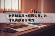 亚博体育官方下载-老将球员再次崭露头角，为球队贡献全面助力