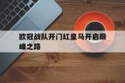 亚博体育官网-欧冠战队开门红皇马开启巅峰之路