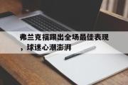 亚博体育线上-弗兰克福踢出全场最佳表现，球迷心潮澎湃