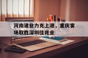 亚博体育入口-河南建业力克上港，重庆客场取胜深圳佳兆业