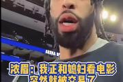 亚博体育官方下载-湖人赛后接受采访：浓眉是我最难对付的对手