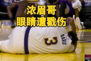 亚博体育官网-浓眉在比赛中受伤退赛，詹姆斯主帅表示担忧