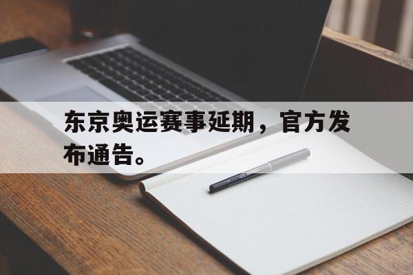 亚博体育官方下载-东京奥运赛事延期，官方发布通告。