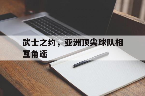 武士之约，亚洲顶尖球队相互角逐