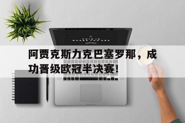 阿贾克斯力克巴塞罗那，成功晋级欧冠半决赛！