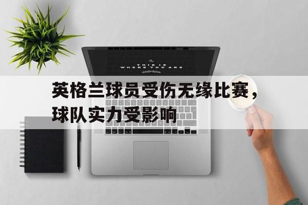 英格兰球员受伤无缘比赛，球队实力受影响