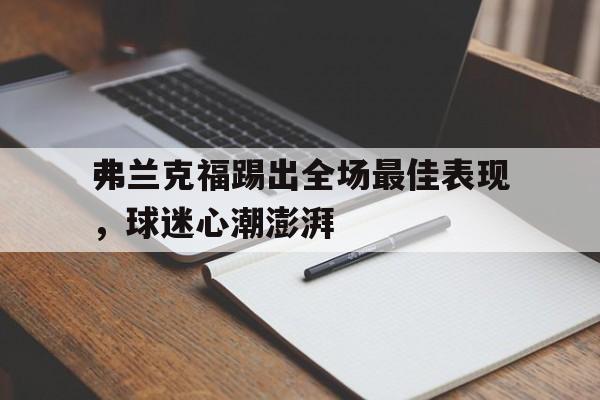 弗兰克福踢出全场最佳表现，球迷心潮澎湃