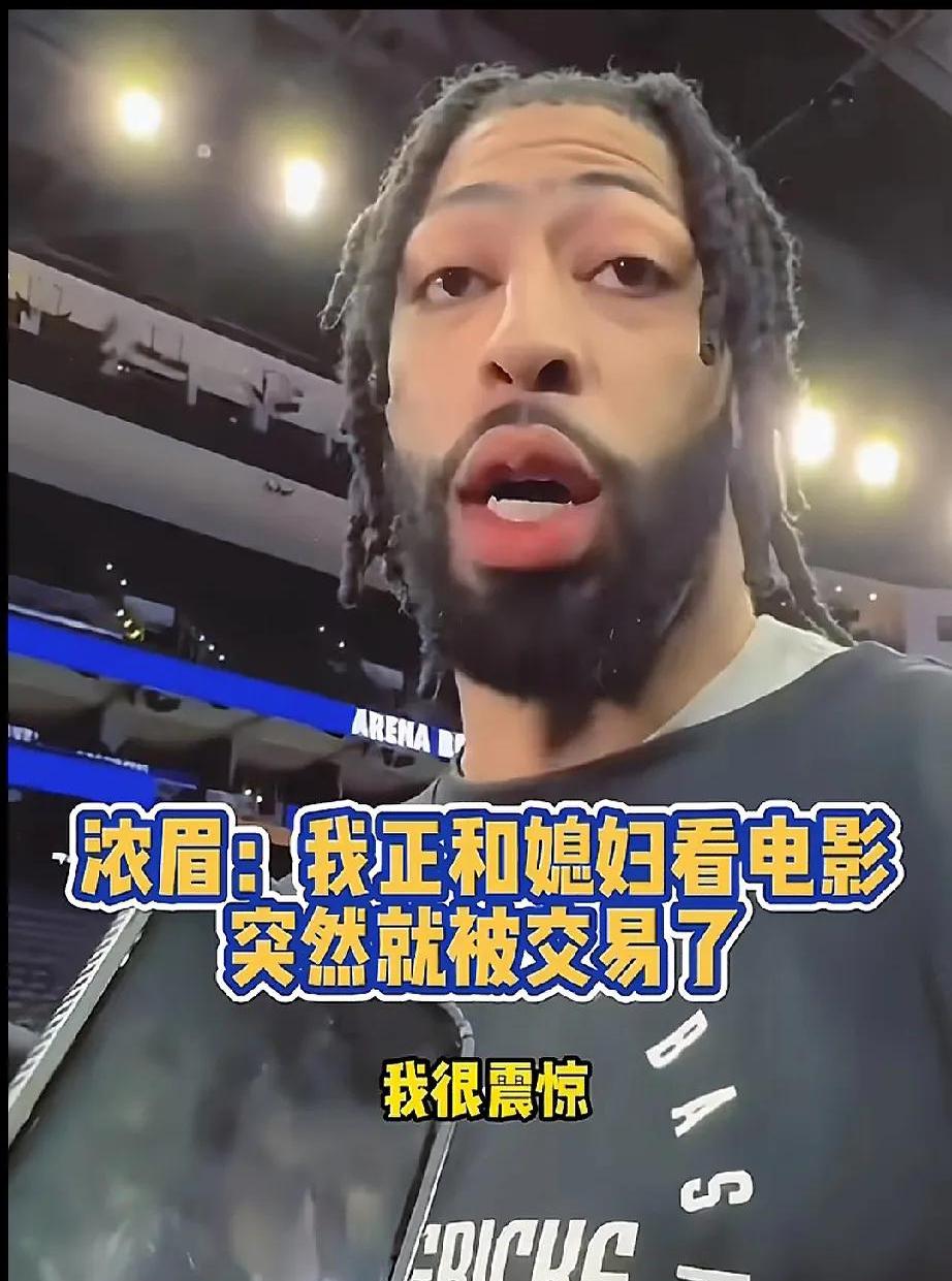 湖人赛后接受采访：浓眉是我最难对付的对手